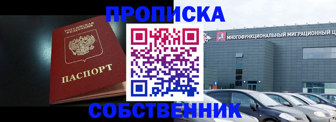 купить прописку в Лакинске