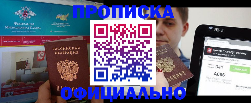 прописка в Лакинске